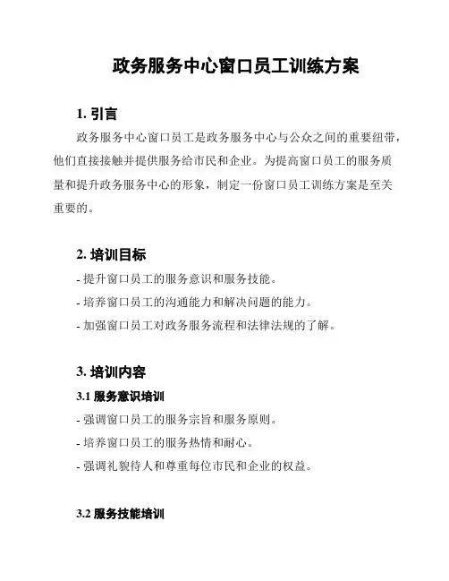政务服务中心窗口员工训练方案