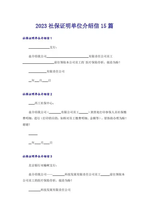 2023社保证明单位介绍信15篇