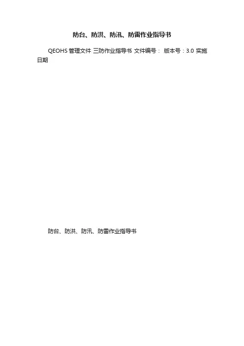 防台、防洪、防汛、防雷作业指导书