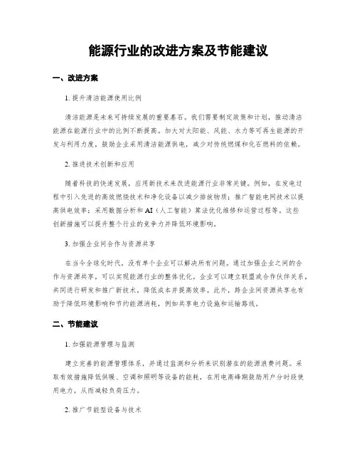 能源行业的改进方案及节能建议