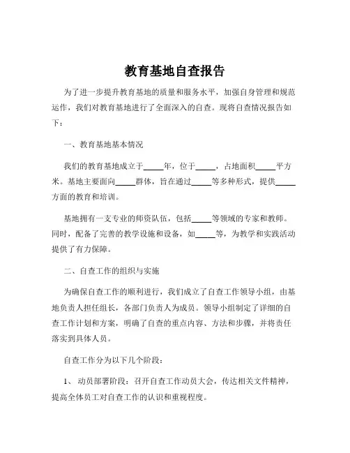 教育基地自查报告