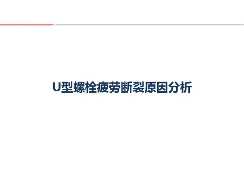 U型螺栓疲劳断裂分析