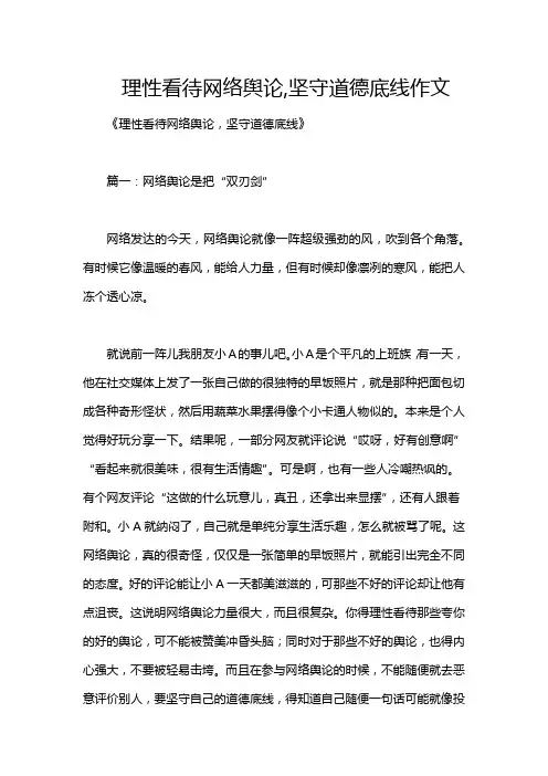 理性看待网络舆论,坚守道德底线作文