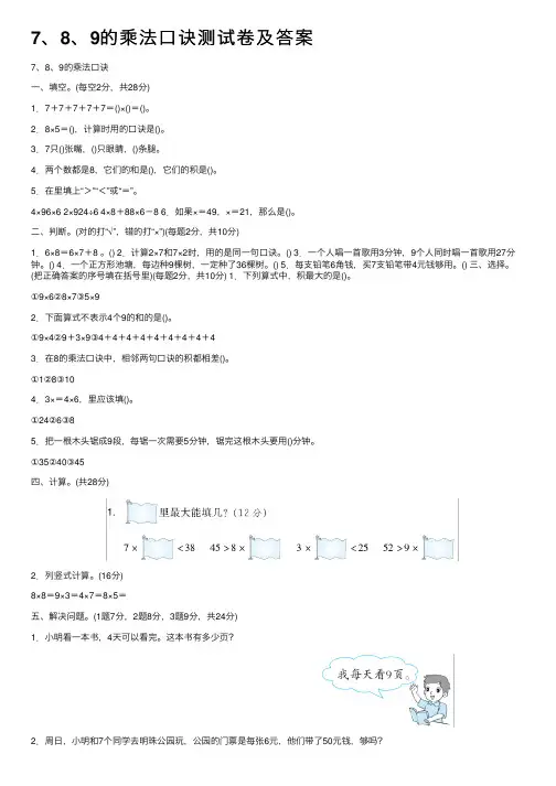 7、8、9的乘法口诀测试卷及答案