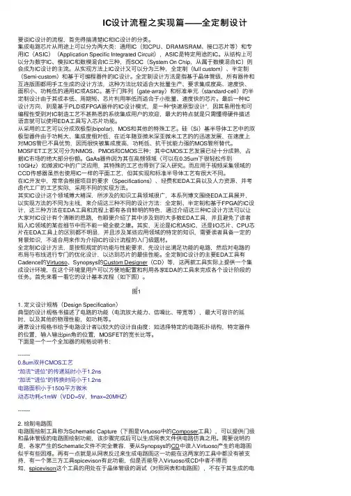 IC设计流程之实现篇——全定制设计