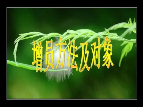 增员对象