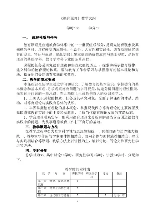 《德育原理》教学大纲