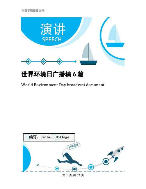 世界环境日广播稿6篇