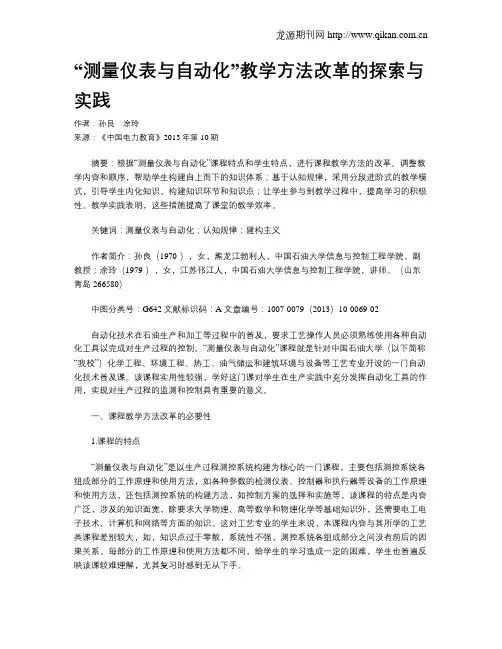 “测量仪表与自动化”教学方法改革的探索与实践