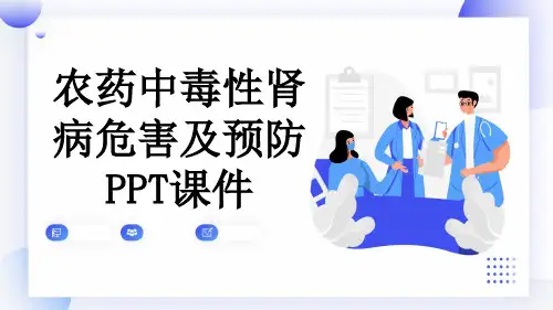 农药中毒性肾病危害及预防PPT课件