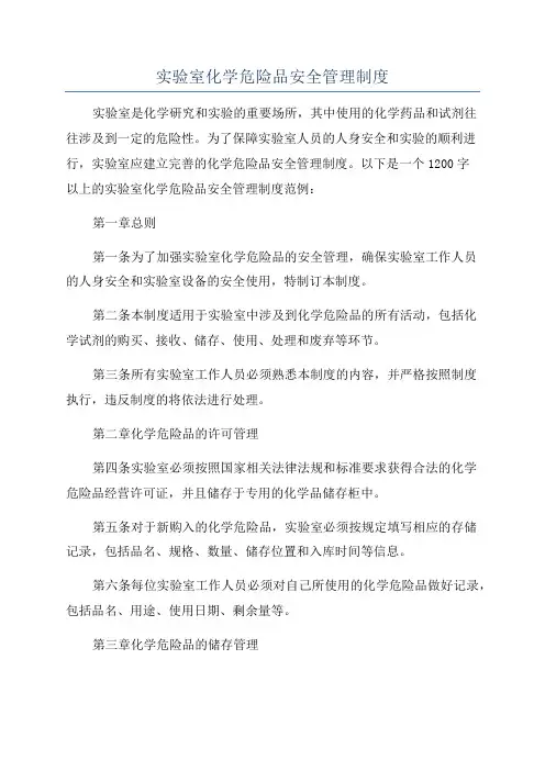 实验室化学危险品安全管理制度
