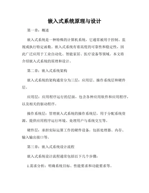 嵌入式系统原理与设计