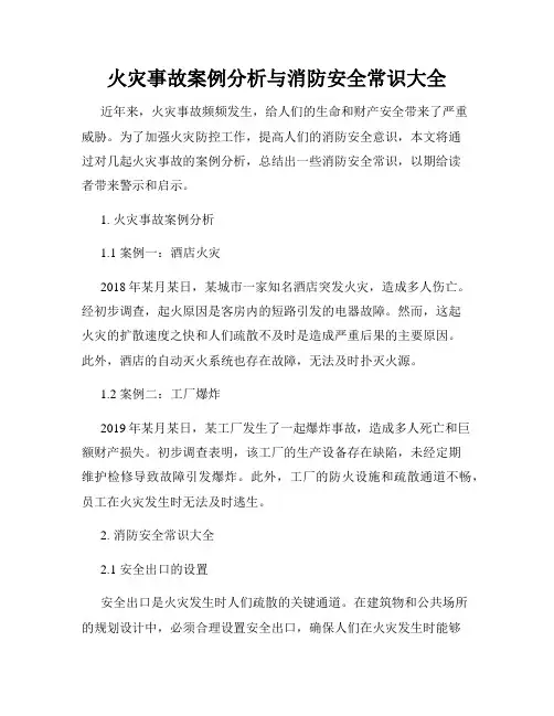 火灾事故案例分析与消防安全常识大全