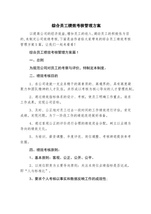 综合员工绩效考核管理方案