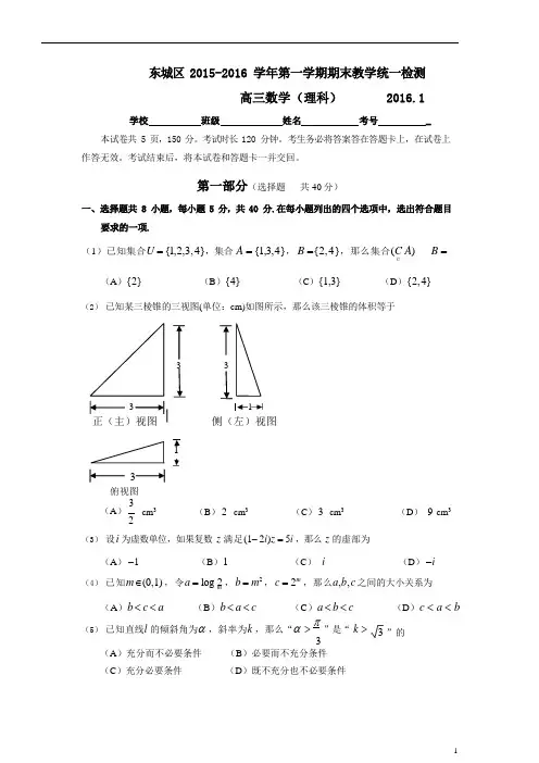 2016届东城区高三期末数学(理)试卷