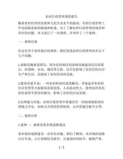 农村行政管理调查报告