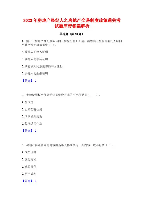2023年房地产经纪人之房地产交易制度政策通关考试题库带答案解析
