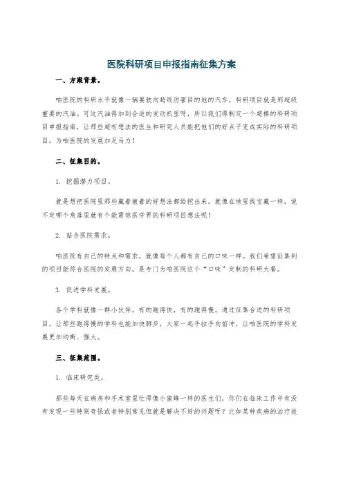 医院科研项目申报指南征集方案
