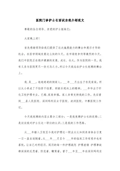 医院门诊护士长面试自我介绍范文（2篇）
