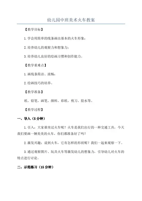 幼儿园中班美术火车教案