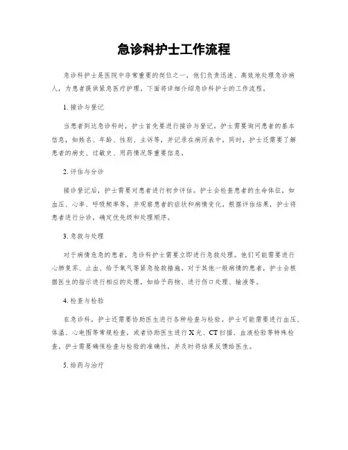 急诊科护士工作流程
