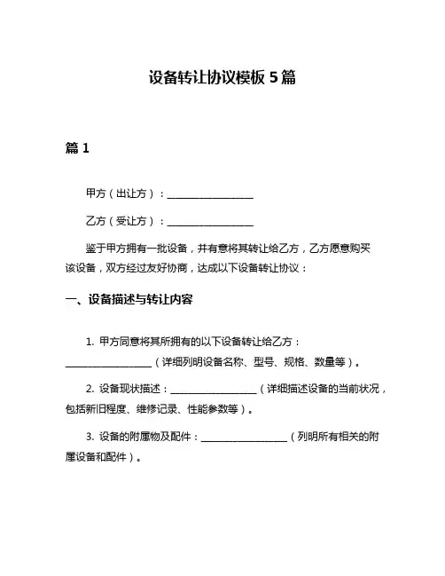 设备转让协议模板5篇