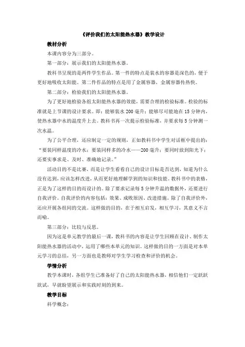 【新版】教科版五年级上学期科学《评价我们的太阳能热水器》【创新教案】