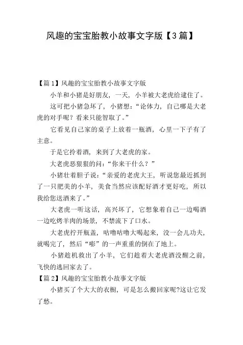 风趣的宝宝胎教小故事文字版【3篇】