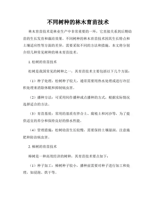 不同树种的林木育苗技术