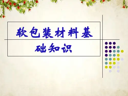 包装印刷软包装材料基础知识(ppt 44页)