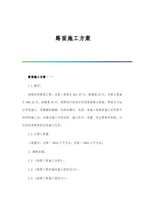 路面施工方案