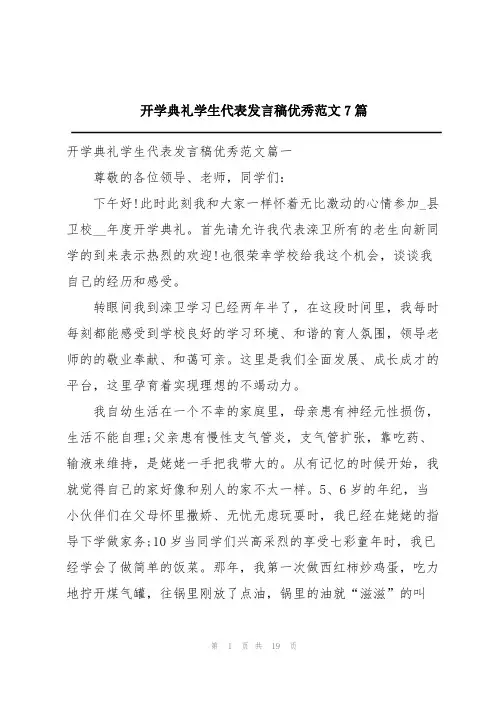 开学典礼学生代表发言稿优秀范文7篇