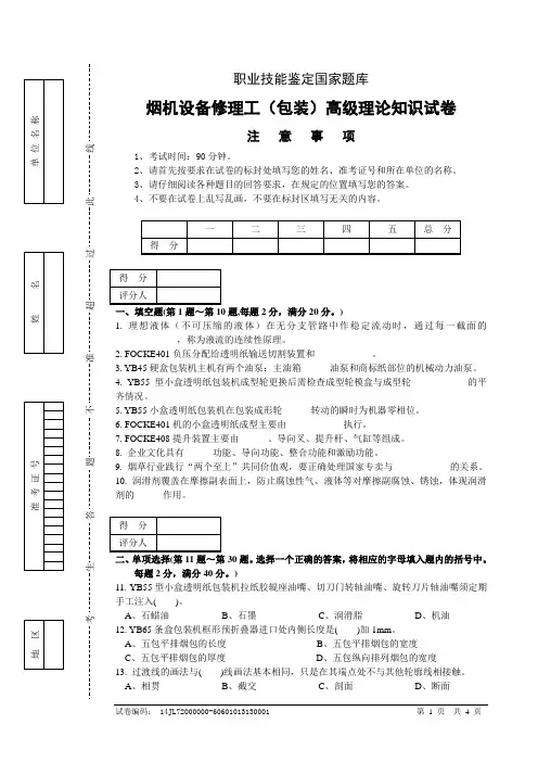 烟机设备修理工(包装)高级试卷正文
