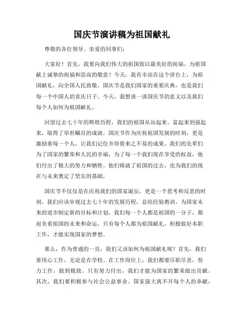 国庆节演讲稿为祖国献礼
