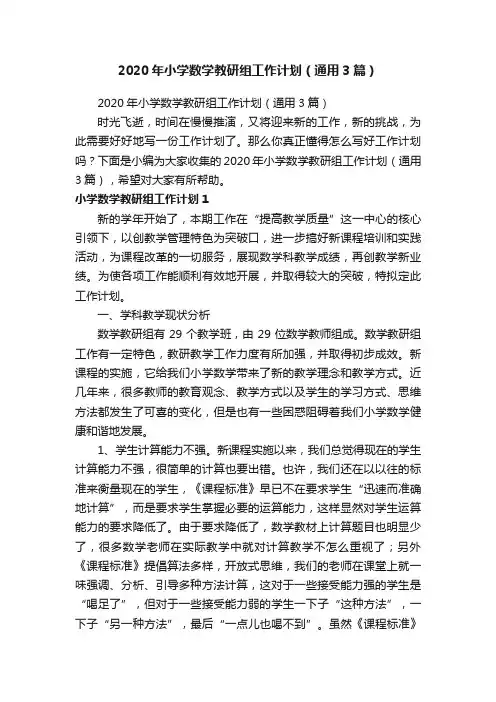 2020年小学数学教研组工作计划（通用3篇）