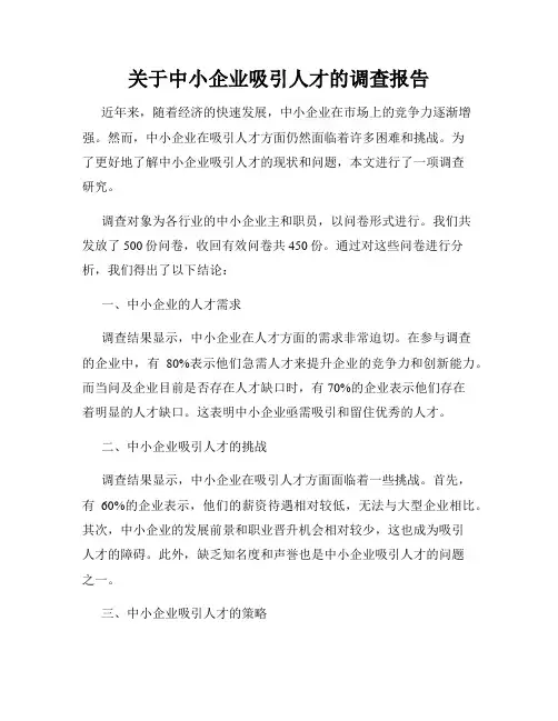 关于中小企业吸引人才的调查报告