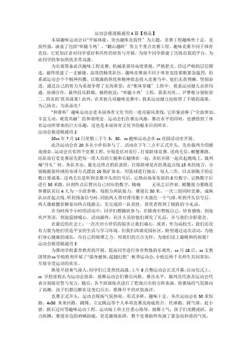 运动会报道稿通用4篇【精品】