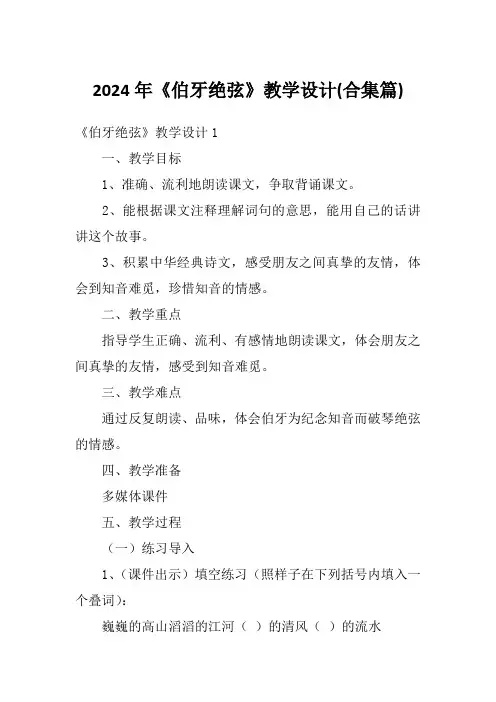 2024年《伯牙绝弦》教学设计(合集篇)