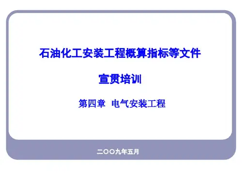 电气讲座-石化概算指标2007版