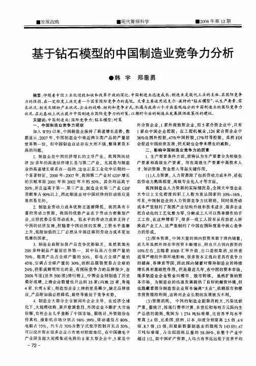 基于钻石模型的中国制造业竞争力分析