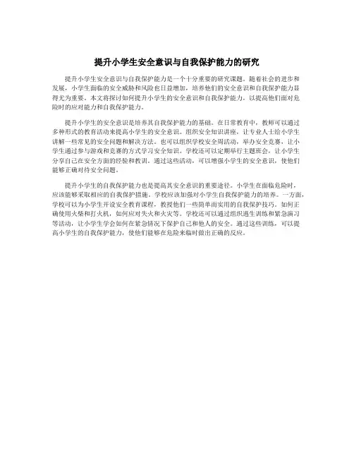 提升小学生安全意识与自我保护能力的研究