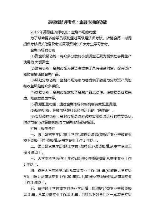 高级经济师考点：金融市场的功能