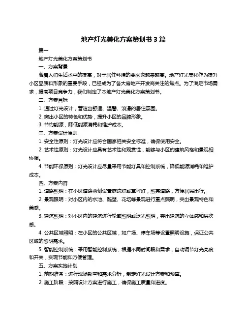 地产灯光美化方案策划书3篇