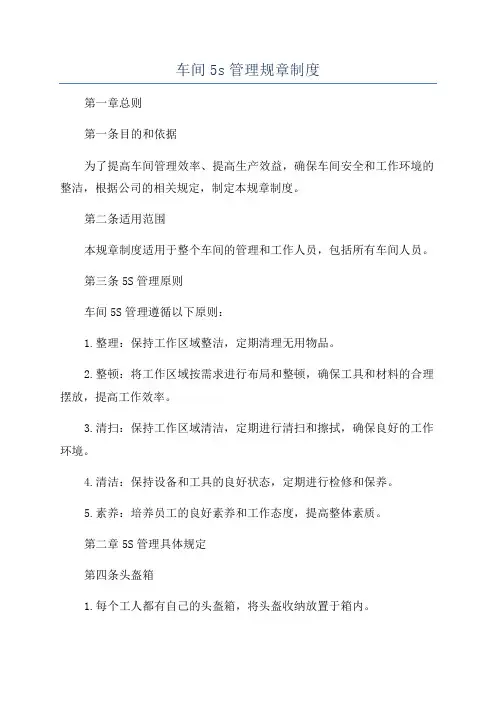 车间5s管理规章制度