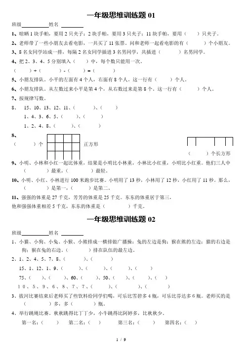 小学一年级数学思维训练题(有标准答案)