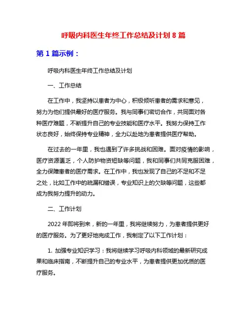 呼吸内科医生年终工作总结及计划8篇