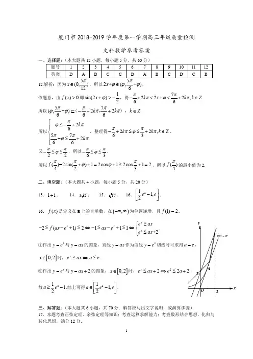 厦门市2018-2019学年度第一学期高三年级质量检测文科数学参考答案