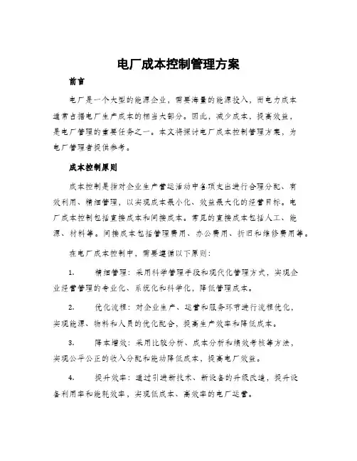 电厂成本控制管理方案