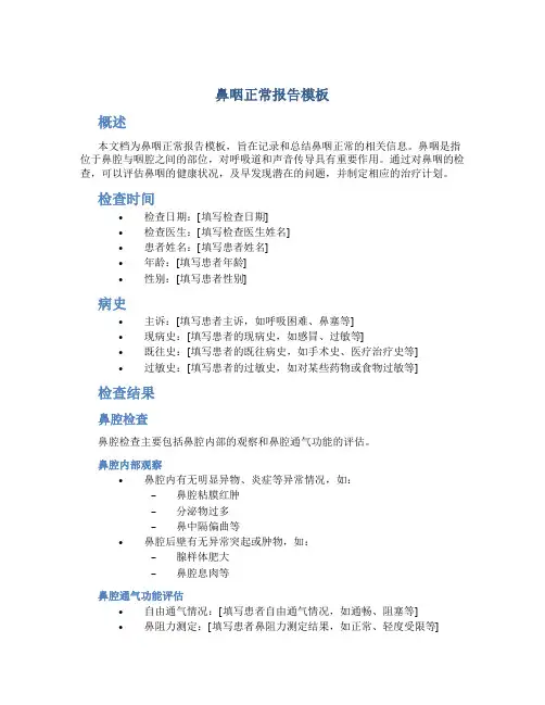 鼻咽正常报告模板