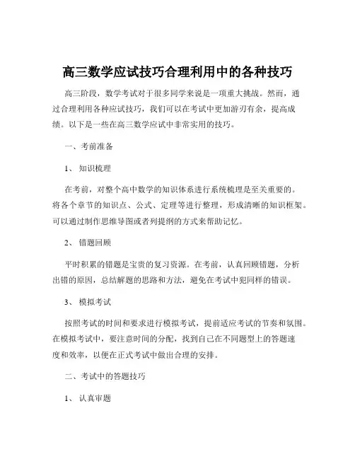 高三数学应试技巧合理利用中的各种技巧